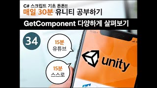 유니티 기초34GetComponent  다양하게 살펴보기 [upl. by Artemisia]