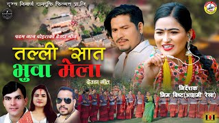 New Dedua Song 20232080  Talli Sat Bhuwa Mela By Bhuwan DahalGauri Bhatta Ft JharanaSamir [upl. by Eblehs]