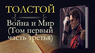 Лев Николаевич Толстой Война и мир аудиокнига том первый часть третья [upl. by Stav17]