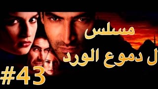 مسلسل دموع الورد الحلقة 43 [upl. by Crissy]