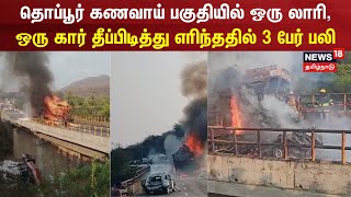 தொப்பூர் கணவாய் பகுதியில் ஒரு லாரி ஒரு கார் தீப்பிடித்து எரிந்ததில் 3 பேர் பலி  Thoppur [upl. by Tyrus]