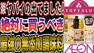 【トップバリュおすすめ】イオンで買えるコスパ最強な無添加調味料15選！ [upl. by Surat]