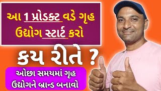 1 પ્રોડક્ટ વડે ગૃહ ઉદ્યોગ સ્ટાર્ટ કરો ગૃહ ઉદ્યોગ માહિતી gruh udhyog work at home gruh udyog mahiti [upl. by Naujek16]