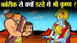 बर्बरीक से इतना क्यों डरते थे श्री कृष्ण   Why was Shri Krishna so afraid of Barbarik [upl. by Lahsiv]