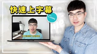 【Canva免費上字幕教程】如何用Canva給影片上字幕 [upl. by Cammi280]