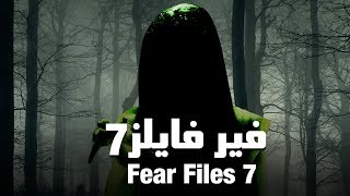 مسلسل فير فايلز  حلقة 23  ZeeAlwan [upl. by Vivianne669]