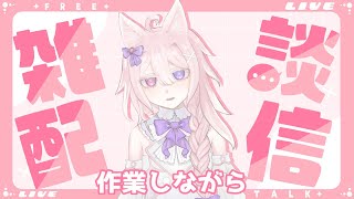 【 縦型配信】寝る前の作業雑談です……！まったりのんびり～【 vtuber  透律ネリュ】 [upl. by Asilem]