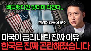 quot4년 만에 모든 게 뒤집힌 상황quot 절대 그냥 넘기지 마세요 한양대 김광석 교수 [upl. by Esaele]