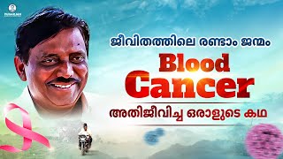 ജീവിതത്തിലെ രണ്ടാം ജന്മം അതിജീവിച്ച ഒരാളുടെ കഥ  Blood Cancer Survivor Stories [upl. by Skipper]