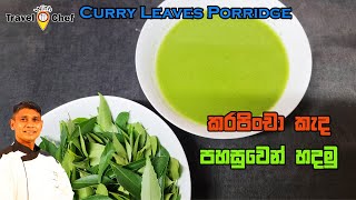 How to make Curry Leaves Porridge කරපිංච කැඳ පහසුවෙන් හදමු [upl. by Ostler149]