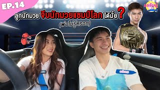 รถรับผู้ EP14 “ตะวันฉาย พีเคแสนชัย“ จีบนักมวยแชมป์โลก ลูกสาวนักมวยแบบหนู พี่ชอบมั้ยคะ [upl. by Almeida]