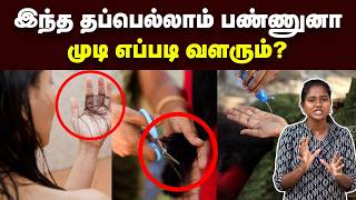 Hair Growth இத பண்ணா மட்டும் தான் முடி வளரும்  Hair myths debunked  Hair care tips in Tamil [upl. by Iclek299]