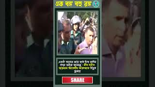 ছাত্রলীগ যখন পুলিশ হয়💯🔥😎😱 Hasina  shorts Hasina BNP pm bangla Bangladesh viral [upl. by Argyres]