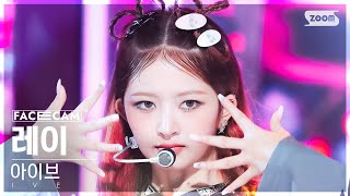 페이스캠4K 아이브 레이 Baddie IVE REI FaceCam SBS Inkigayo 231015 [upl. by Rekrap]