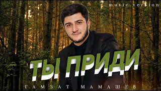 Гамзат Мамашев – «ТЫ ПРИДИ» [upl. by Rose]