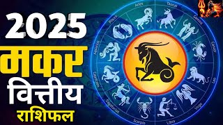 मकर वित्तीय राशिफलCapricorn 2025 Financial Horoscope Capricorn Wealth amp Property makar rashifal [upl. by Crane345]