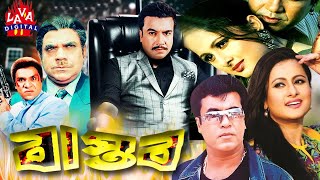 Bangla Movie  Manna  Purnima  Misha  Bastob  বাস্তব  Manna amp Purnima  Bangla Full Movie 4k [upl. by Phox93]