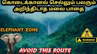 கொடைக்கானல் செல்ல மொத்தம் 7 வழிகள் உள்ளதுavoid this route❌dangerous hidden route to kodaikanal [upl. by Featherstone]