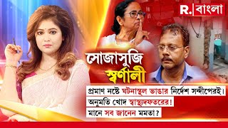 Sojasuji Swarnali  প্রমাণ নষ্ট করতে ঘটনাস্থল ভাঙার নির্দেশ সন্দীপেরই। সব জানেন মমতা [upl. by Phillips]