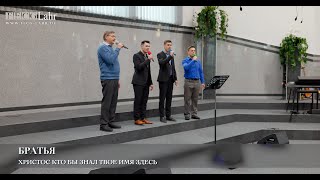 Христос кто бы знал Твое Имя здесь Братья [upl. by Eisler]