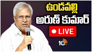 LIVE  ఉండవల్లి అరుణ్ కుమార్ ప్రెస్ మీట్  Undavalli Arun Kumar Press Meet  10TV News [upl. by Gilmore]