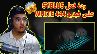 شاهد ردة فعل SYBLUS على فيديو WHITE 444 الجديد 😱🔥🔥😱 [upl. by Eerased]