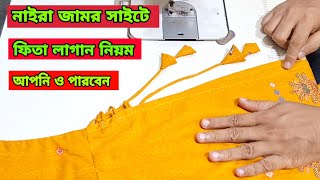 নাইরা কামিজ সাইটে ডরি ফিতা তৈরি ও লাগানো ধাপে ধাপে বুঝিয়েছি আজ থেকে আপনিও পারবেন [upl. by Amahs419]