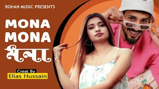 Video  Mona Mona Mona  Elias Hussain Ft Odhora  Bengali vs English Song  Trending Song 2024 [upl. by Ellerret]