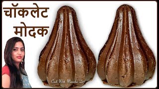 chocolate modakKhawa Chocolate Modakhow to make choclate modakganesh chaturthi special recipe [upl. by Nohsram267]