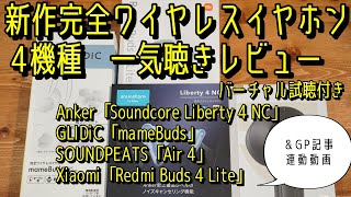 完全ワイヤレス一気レビュー Anker Soundcore Liberty 4 NC GLIDiC mameBuds SOUNDPEATS Air 4、Redmi Buds 4 Liteバーチャル試聴 [upl. by Hsivat629]