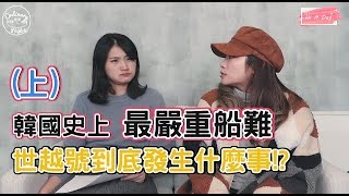 韓國真人真事amp怪談｜韓國船難世越號的真相究竟是什麼 上 [upl. by Ellary901]