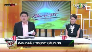 สังคมกดดันquotสรยุทธ์quotยุติบทบาท  030359  ไทยรัฐเจาะประเด็น ThairathTV [upl. by Henriette]