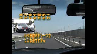 小田原厚木道路で覆面パトカーごっこして一般車をビビらす最低野郎ｗ [upl. by Nocam]