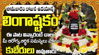 Lingashtakam  సోమవారం రోజు లింగాష్టకం విన్నారంటే అష్టష్వర్యాలతో మీరు నిత్యం కళకళలాడుతారు [upl. by Amsirhc]