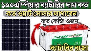 Saifpower 100Ah Solar Battery New Price In Bangladesh2024 Solar idea Bd [upl. by Oneida]