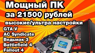 ПК за 21500 рублей Тест сборки ASUS Z68 i5 2400 HD7870 [upl. by Euhc734]