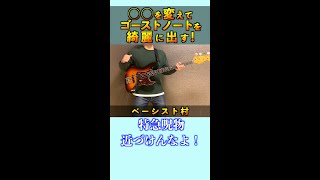 ゴーストノートの綺麗な出し方！ベース ベーシスト 練習 初心者 [upl. by Jamille652]