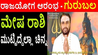 ಮುಟ್ಟಿದ್ದೆಲ್ಲಾ ಚಿನ್ನ ಗುರು ಗ್ರಹ ಬದಲಾವಣೆ ಮೇಷ ರಾಶಿ ಭವಿಷ್ಯ Guru Transit 2024  Guru Gochara 2024 Mesha [upl. by Trici978]