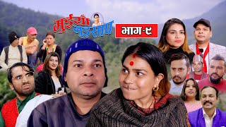 Muiya Muisap II मुइयाँ मुइसाप II Epi9 II Jan5 2023II MuiyaII Darsane II Bandre II Sarape [upl. by Aiyt]