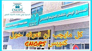 كنوبس تتبع ملفات المرض  cnops remboursement [upl. by Hearsh]