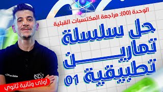 مراجعة المكتسبات│سلسلة تمارين تطبيقيّة للدرس 01│بكالوريا 2025 [upl. by Nele]