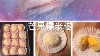 芒果糯米糍 簡單做法 零失敗 [upl. by Assil]