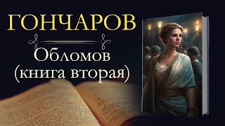 Иван Александрович Гончаров Обломоваудиокнига книга вторая [upl. by Alleuol]