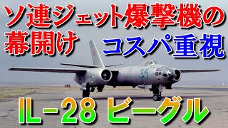 【兵器解説】IL28ビーグル｜ソ連ジェット爆撃機の幕開け｜コスパ重視の軽爆撃機 [upl. by Nanda879]