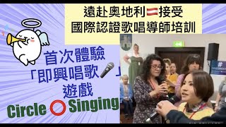 Circle Singing Games 即興唱歌遊戲  奧地利國際認證歌唱導師訓練課程  Say or Sing 學唱歌 香港 [upl. by Aisanahta]