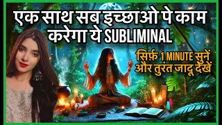 सिर्फ़ एक बार सुनने ही होगी इच्छा पूरी MANIFEST ANYTHING IN 24 hours SUBLIMINAL WORKS ON ALL DESIRES [upl. by Ayala]