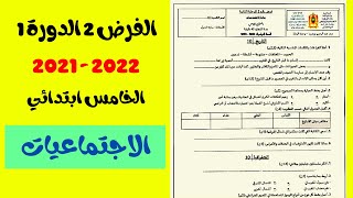 فروض المستوى الخامس ابتدائي المرحلة الثانية  مادة الاجتماعيات الفرض الثاني الدورة الأولى 2022 [upl. by Foah429]