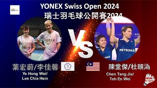 【瑞士公開賽2024】葉宏蔚李佳馨 VS 陳堂傑杜頤溈Ye Hong WeiLee Chia Hsin VS Chen Tang JieToh Ee Wei [upl. by Israeli]