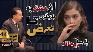 آنکات با ریحانه پارسا قسمت اول از سه قسمت از عشق به بازیگری تا تعرض  UNCUT with Reyhaneh Parsa [upl. by Uhthna]