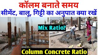 RCC Column concrete ratio  कॉलम मे सीमेंट बालू गिट्टी कितना मिलाना है grade of concrete for slab [upl. by Levy204]